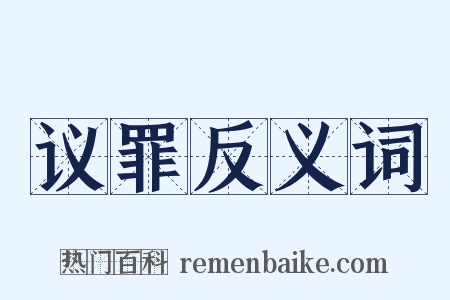 议罪反义词是什么意思的图片